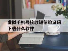 虚拟手机号接收短信验证码下载什么软件