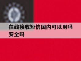 在线接收短信国内可以用吗安全吗