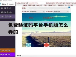 免费验证码平台手机版怎么弄的