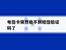 电信卡突然收不到短信验证码了
