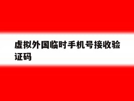 虚拟外国临时手机号接收验证码