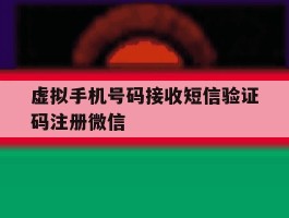 虚拟手机号码接收短信验证码注册微信