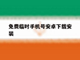 免费临时手机号安卓下载安装