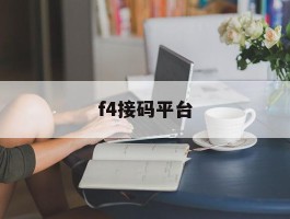 f4接码平台