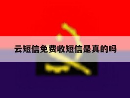 云短信免费收短信是真的吗