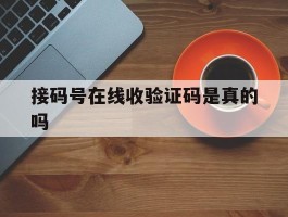 接码号在线收验证码是真的吗