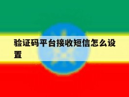 验证码平台接收短信怎么设置