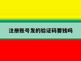 注册账号发的验证码要钱吗