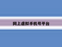 网上虚拟手机号平台