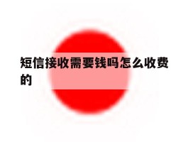 短信接收需要钱吗怎么收费的
