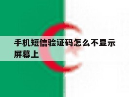 手机短信验证码怎么不显示屏幕上