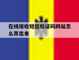 在线接收短信验证码网站怎么弄出来