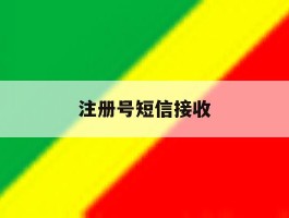 注册号短信接收