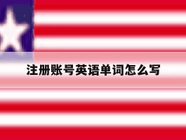 注册账号英语单词怎么写的简单介绍