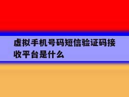 虚拟手机号码短信验证码接收平台是什么