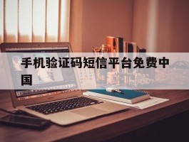 手机验证码短信平台免费中国
