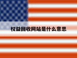 权益回收网站是什么意思