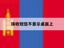 接收短信不显示桌面上