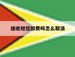 接收短信扣费吗怎么取消