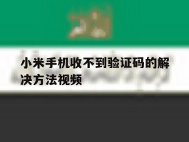 小米手机收不到验证码的解决方法视频