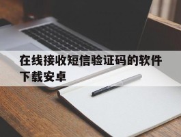 在线接收短信验证码的软件下载安卓