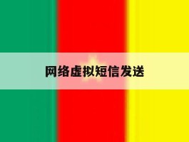 网络虚拟短信发送