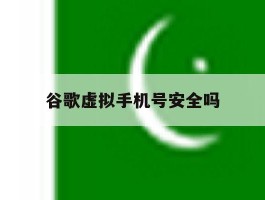 谷歌虚拟手机号安全吗