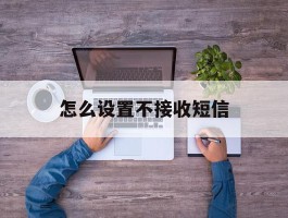怎么设置不接收短信