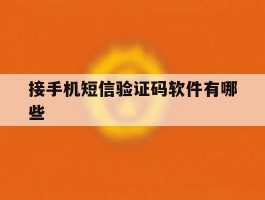 接手机短信验证码软件有哪些