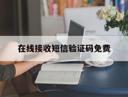 在线接收短信验证码免费