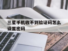 三星手机收不到验证码怎么设置密码