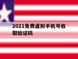 2021免费虚拟手机号收取验证码