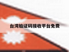 台湾验证码接收平台免费