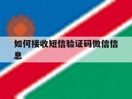 如何接收短信验证码微信信息