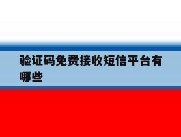 验证码免费接收短信平台有哪些