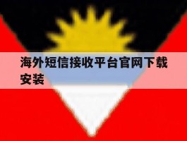 海外短信接收平台官网下载安装的简单介绍