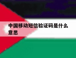中国移动短信验证码是什么意思