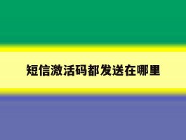 短信激活码都发送在哪里