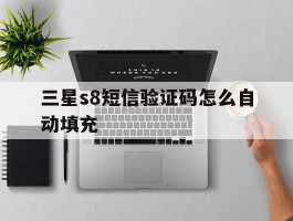 三星s8短信验证码怎么自动填充