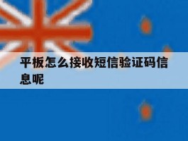 平板怎么接收短信验证码信息呢