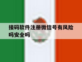 接码软件注册微信号有风险吗安全吗