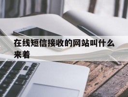 在线短信接收的网站叫什么来着