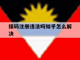 接码注册违法吗知乎怎么解决