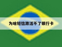 为啥短信激活不了银行卡
