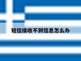 短信接收不到信息怎么办