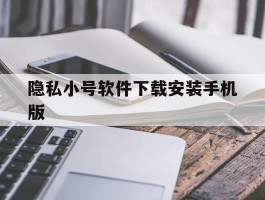 隐私小号软件下载安装手机版