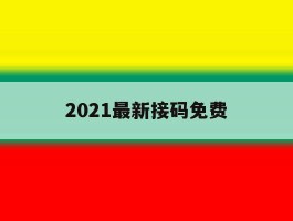 2021最新接码免费