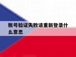 账号验证失败请重新登录什么意思