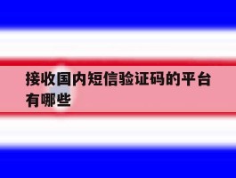 接收国内短信验证码的平台有哪些