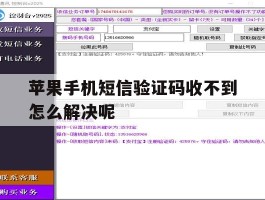 苹果手机短信验证码收不到怎么解决呢